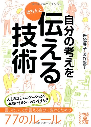 自分の考えをきちんと伝える技術 (中経の文庫) 岩舩 展子; 渋谷 武子