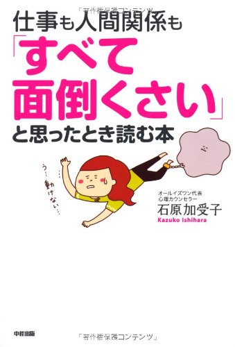 仕事も人間関係も「すべて面倒くさい」と思ったとき読む本 [Sep 21， 2012] 石原 加受子