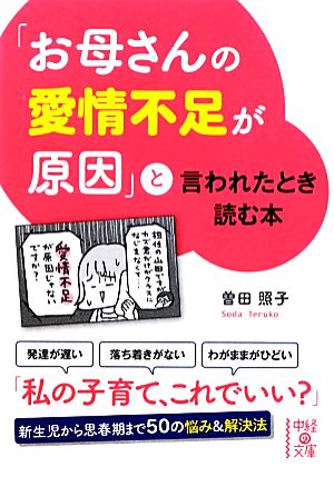 「お母さんの愛情不足が原因」と言われたとき読む本 (中経の文庫 そ 2-1) [Oct 26， 2012] 曽田 照子