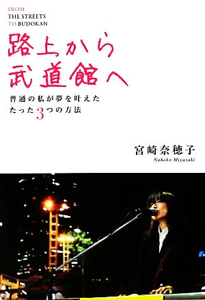 路上から武道館へ [Oct 26， 2012] 宮崎 奈穂子