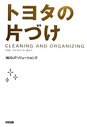 トヨタの片づけ [Nov 14， 2012] OJTソリューションズ