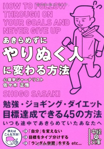 あきらめずにやりぬく人に変わる方法 (中経の文庫 さ 17-2) [Dec 27， 2012] 佐々木 正悟