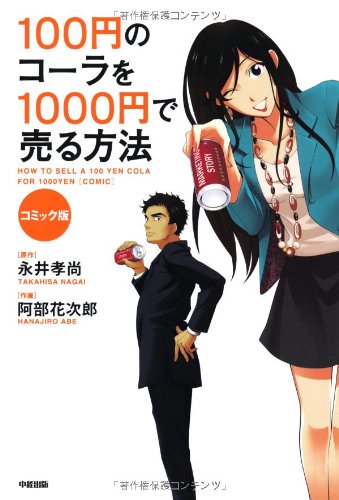 100円のコーラを1000円で売る方法 コミック版 [Dec 01， 2012] 永井 孝尚; 阿部 花次郎