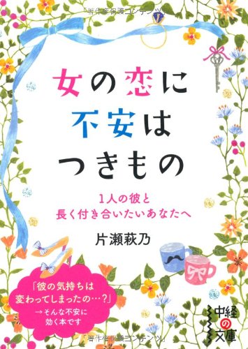 1人の彼と長く付き合いたいあなたへ 女の恋に不安はつきもの (中経の文庫 か 24-1) [Jan 28， 2013] 片瀬 萩乃