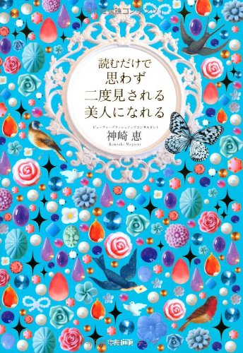 読むだけで思わず二度見される 美人になれる [Jan 30， 2013] 神崎 恵