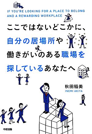 ここではないどこかに、自分の居場所や働きがいのある職場を探しているあなたへ 秋田 稲美