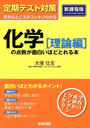 定期テスト対策 化学[理論編]の点数が面白いほどとれる本 犬塚 壮志