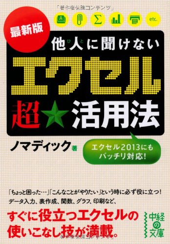 [最新版]他人に聞けない エクセル超★活用法 (中経の文庫 の 1-6) [Mar 23， 2013] ノマディック