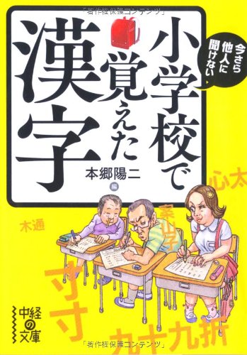 今さら他人に聞けない 小学校で覚えた漢字 (中経の文庫) 本郷 陽二
