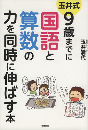 玉井式9歳までに国語と算数の力を同時に伸ばす本 [Apr 01， 2013] 玉井 満代