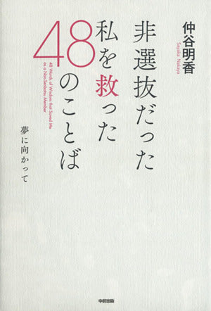 非選抜だった私を救った48のことば 仲谷 明香