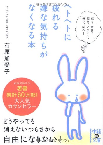 ヘトヘトに疲れる嫌な気持ちがなくなる本 (中経の文庫 い 26-1) [Apr 01， 2013] 石原 加受子