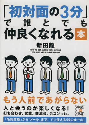 初対面の3分で誰とでも仲良くなれる本 (中経の文庫) 龍， 新田