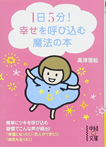 1日5分!幸せを呼び込む魔法の本 (中経の文庫 た 17-1) [Apr 27， 2013] 高津 理絵