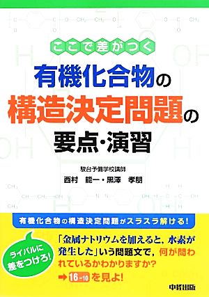 ここで差がつく 有機化合物の構造決定問題の要点・演習 西村能一; 黒澤 孝朋