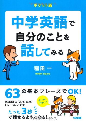 [ポケット版]中学英語で自分のことを話してみる (中経の文庫) 稲田 一