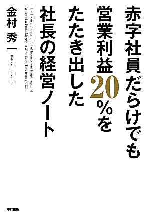 赤字社員だらけでも営業利益20%をたたき出した社長の経営ノート 金村 秀一