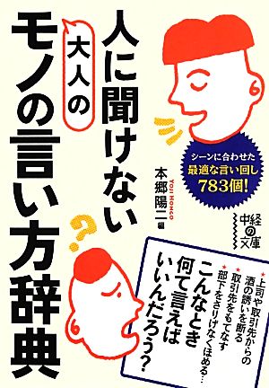 人に聞けない 大人のモノの言い方辞典 (中経の文庫 ほ 6-2) 本郷 陽二