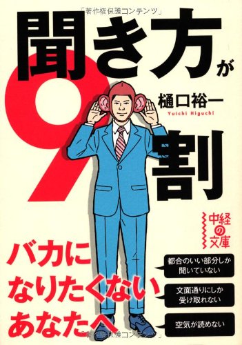 聞き方が9割 (中経の文庫 ひ 1-4) [Jun 26， 2013] 樋口 裕一