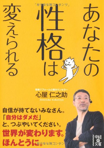 あなたの性格は変えられる (中経の文庫 こ 10-2) [Jun 27， 2013] 心屋 仁之助