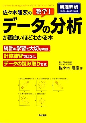 佐々木隆宏の 数学I「データの分析」が面白いほどわかる本 佐々木 隆宏