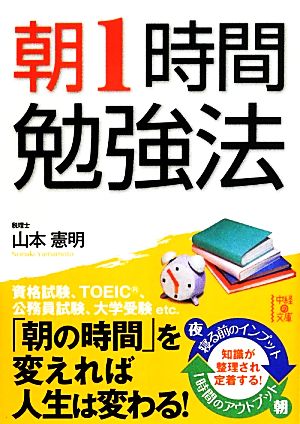 朝1時間勉強法 (中経の文庫) [Jul 27， 2013] 山本 憲明