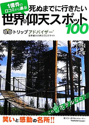 死ぬまでに行きたい世界の仰天スポット100 (中経の文庫) トリップアドバイザー
