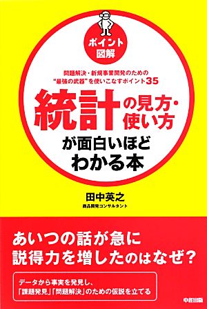 [ポイント図解]統計の見方・使い方が面白いほどわかる本 田中 英之