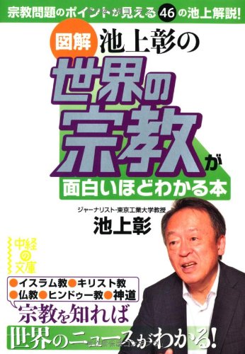 [図解]池上彰の 世界の宗教が面白いほどわかる本 (中経の文庫) [Aug 27， 2013] 彰， 池上