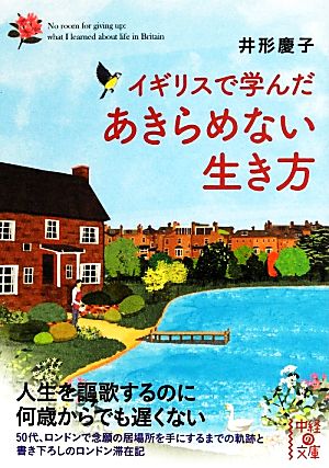 イギリスで学んだ あきらめない生き方 (中経の文庫) [Aug 27， 2013] 慶子， 井形