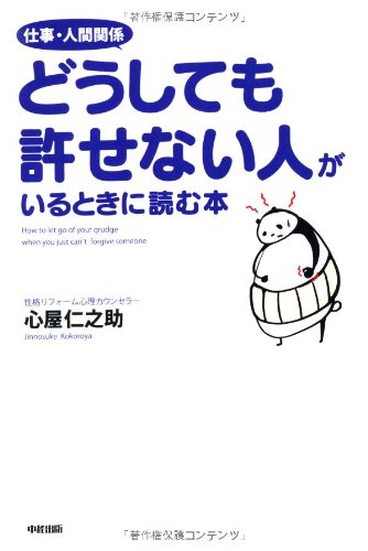 仕事・人間関係 どうしても許せない人がいるときに読む本 [Aug 30， 2013] 心屋 仁之助