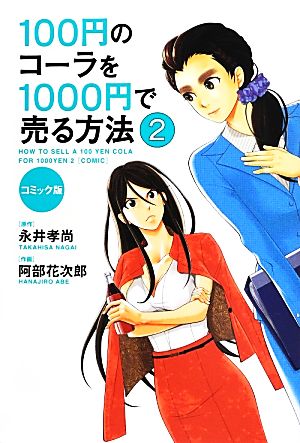 コミック版 100円のコーラを1000円で売る方法2 永井 孝尚(原作); 阿部 花次郎(作画)