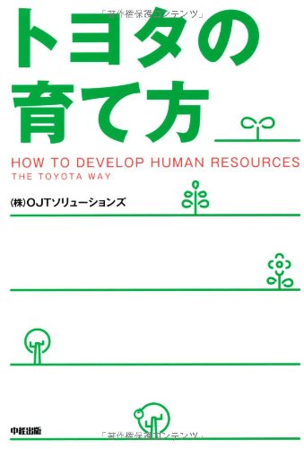 トヨタの育て方 [Sep 13， 2013] OJTソリューションズ
