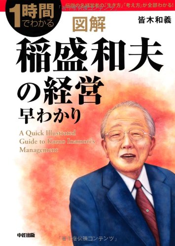 図解 稲盛和夫の経営早わかり 皆木 和義