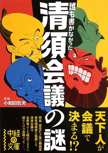 誰も書かなかった 清須会議の謎 (中経の文庫 お 10-3) 小和田 哲男