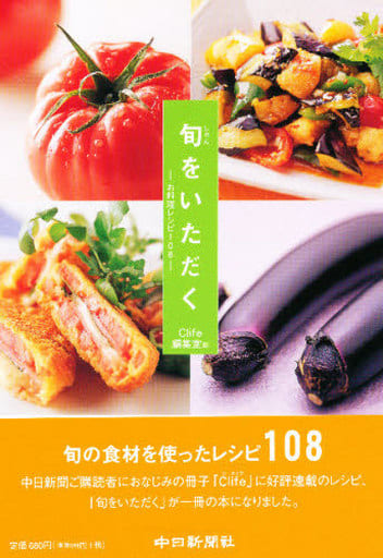 旬をいただく: お料理レシピ108 [単行本] Clife編集室