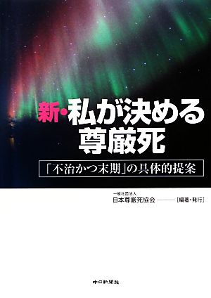 新・私が決める尊厳死 「不治かつ末期」の具体的提案 [Apr 10， 2013] 一般社団法人 日本尊厳死協会