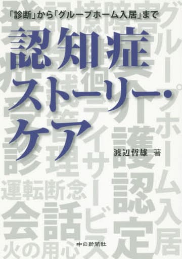 認知症ストーリー・ケア [単行本（ソフトカバー）] [Oct 08， 2015] 渡辺 哲雄