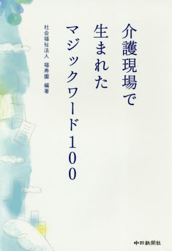 介護現場で生まれたマジックワード100 [単行本（ソフトカバー）] 社会福祉法人福寿園