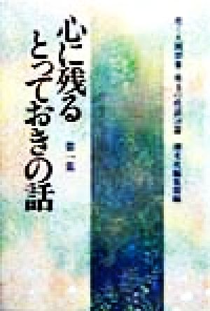 心に残るとっておきの話: 煌く人間群像・珠玉の佳話58篇 [Dec 01， 1993] 潮文社編集部