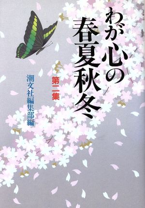 わが心の春夏秋冬 第2集: 生命映えるとき 潮文社編集部