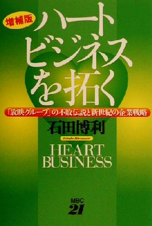 ハートビジネスを拓く 増補版: 放映グループの不敗伝説と新世紀の企業戦略 [Nov 01， 2000] 石田 博利