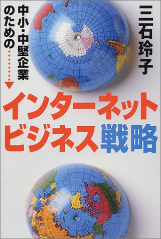 中小・中堅企業のためのインターネットビジネス戦略 三石 玲子