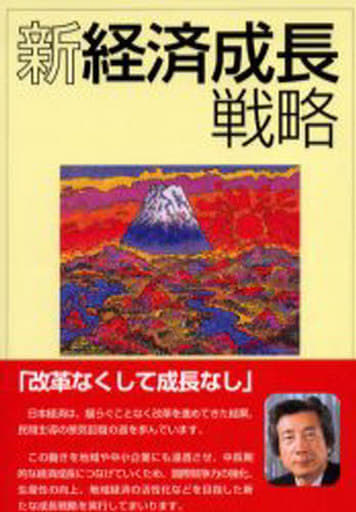 新経済成長戦略