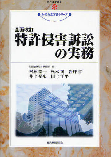 特許侵害訴訟の実務 全面改訂 (現代産業選書 知的財産実務シリーズ) 関西法律特許事務所