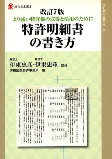 特許明細書の書き方―より強い特許権の取得と活用のために (現代産業選書―知的財産実務シリーズ) [Jun 01， 2012] 伊東 忠彦 伊東 忠重; 伊東国際特許事務所