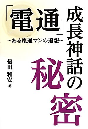 「電通」成長神話の秘密 (現代産業選書) 信田 和宏
