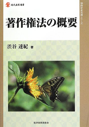 著作権法の概要 (現代産業選書―知的財産実務シリーズ) [Sep 26， 2013] 渋谷達紀