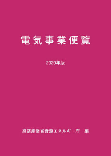 2020年版 電気事業便覧 経済産業省資源エネルギー庁