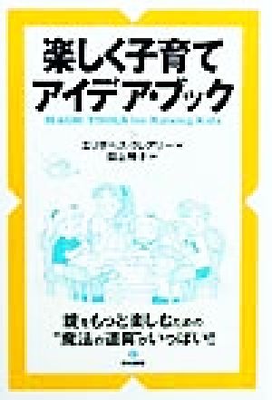 楽しく子育てアイデア・ブック [Jul 01， 1999] エリザベス クレアリー Crary，Elizabeth; 時子， 田上